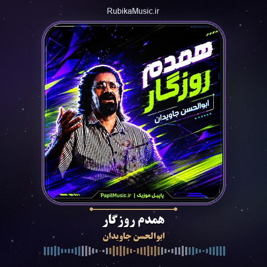 دانلود آهنگ ابوالحسن جاویدان همدم روزگار 1 دانلود آهنگ همدم روزگار ابوالحسن جاویدان